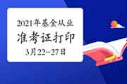 2021年第一次基金从业资格考试准考证打印时间为3月22日10:00-3月27日24:00