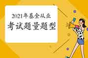 2021年基金从业资格考试多少道题?都是什么题型? 2021年基金从业资格考试多少道题?都是什么题型?