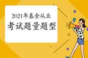 2021年基金从业资格考试多少道题?都是什么题型?