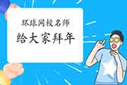 【赢在牛年】 证券从业资格名师给各位贺年啦! 【赢在牛年】 证券从业资格名师给各位贺年啦!
