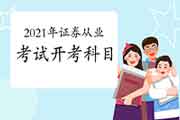 2021年第1次证券从业考试开考科目有哪些? 2021年第1次证券从业考试开考科目有哪些?