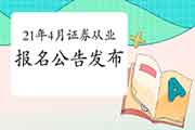 2021年4月证券从业资格报名通告出来了吗? 2021年4月证券从业资格报名通告出来了吗?