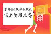 2021年第1次证券从业资格报名期近!报名阶段需要做好哪些准备? 2021年第1次证券从业资格报名期近!报名阶段需要做好哪些准备?
