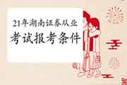 金融专业大专学历能考2021年湖南证券从业资格考试么 金融专业大专学历能考2021年湖南证券从业资格考试么