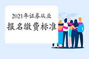 2021年证券从业报名多少钱? 2021年证券从业报名多少钱?