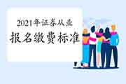 2021年证券从业报名多少钱?