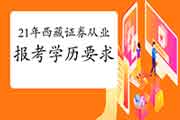 2021年西藏证券从业资格报考对学历有要求吗 2021年西藏证券从业资格报考对学历有要求吗
