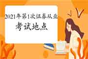 2021年第1次证券从业考试所在地区有哪些? 2021年第1次证券从业考试所在地区有哪些?