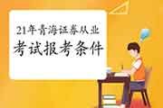 工程学专业能无法报考2021年轻海证券从业资格考试 工程学专业能无法报考2021年轻海证券从业资格考试