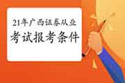 2021年广西证券从业资格考试报名条件,你了解吗? 2021年广西证券从业资格考试报名条件,你了解吗?