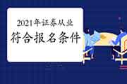 2021年证券从业资格报名需要符合哪些条件(附2020年考试报名条件)