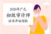 2020年广元初级审计师证书开始领取 2020年广元初级审计师证书开始领取