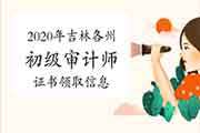 2020年四川阿坝州初级审计师证书2021年1月26日开始发放 2020年四川阿坝州初级审计师证书2021年1月26日开始发放