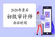 2020年黄石初级审计师办证时间2021年1月28日开始 2020年黄石初级审计师办证时间2021年1月28日开始
