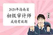 2020年海南省初级审计师成绩有效期1年