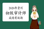 2020年益阳初级审计师考后资格补审结果公示 2020年益阳初级审计师考后资格补审结果公示