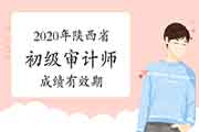 2020年陕西省初级审计师考试成绩有效期