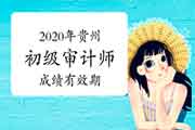 2020年贵州初级审计师成绩有效期为一年 2020年贵州初级审计师成绩有效期为一年