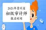 2021年贵州省初级审计师报名时间预计 2021年贵州省初级审计师报名时间预计