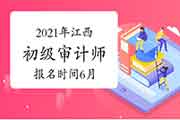 2021年江西初级审计师报名时间预计6月