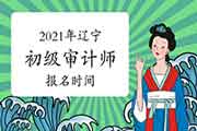 2021年辽宁初级审计师报名时间预计6月开始