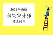 2021年南通初级审计师报名时间预计6-8月