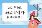 2021年安徽初级审计师报名时间预计6月进行