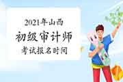 2021年山西初级审计师考试报名时间预计 2021年山西初级审计师考试报名时间预计