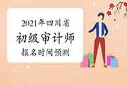 2021年河北省初级审计师报名时间预计6月 2021年河北省初级审计师报名时间预计6月
