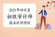 2021年河北省初级审计师报名时间预计6月