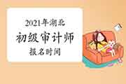 2021年湖北初级审计师报名时间预计6月 2021年湖北初级审计师报名时间预计6月