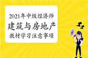 2021年中级经济师《建筑与房地产》教材各章学习注意事项