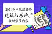 2021年中级经济师《建筑与房地产》教材章节内容