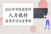 2021年中级经济师人力教材各章学习注意事项