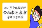 2021年中级经济师金融教材各章学习注意事项