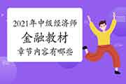 2021年中级经济师金融教材章节内容有哪些? 2021年中级经济师金融教材章节内容有哪些?