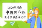 2020年河南中级经济师电子证书查询流程 2020年河南中级经济师电子证书查询流程