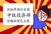 浙江政务服务网：2020年浙江全国中级经济师考试合格证明已上线