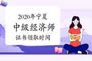 2020年宁夏中级经济师证书领取时间预计2021年4月-5月