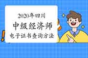 2020年四川中级经济师电子证书查询方法 2020年四川中级经济师电子证书查询方法