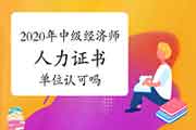 2020年中级经济师人力证书没有“中级”和“经济资格”字样，单位认可吗?