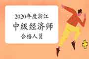 2020年度浙江中级经济师合格人员发文了吗? 2020年度浙江中级经济师合格人员发文了吗?