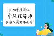 2020年度浙江中级经济师考试合格人员名单公布的通知 2020年度浙江中级经济师考试合格人员名单公布的通知