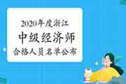 2020年度浙江中级经济师考试合格人员名单公布的通知