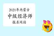 2021年内蒙古中级经济师报名网站：中国人事考试网