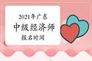 2021年广东中级经济师报名时间预计:7月—9月 2021年广东中级经济师报名时间预计:7月—9月