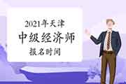 2021年天津中级经济师报名时间预计7月-9月