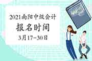2021年河南南阳市中级会计报名时间为3月17日至3月30日 2021年河南南阳市中级会计报名时间为3月17日至3月30日