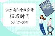 2021年河南南阳市中级会计报名时间为3月17日至3月30日