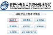 
2021上半河南初级银行从业资格证报名时间预估3月启动
